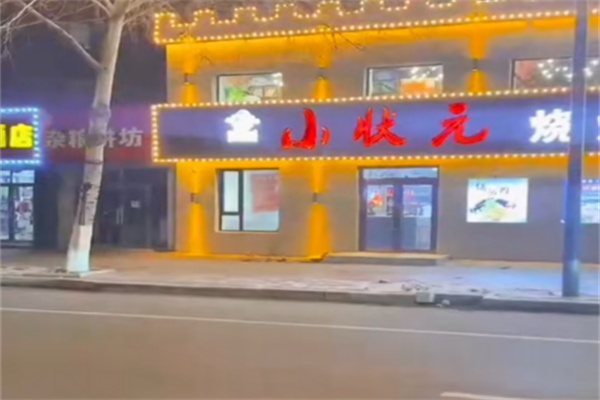 小状元烧烤 小状元烧烤