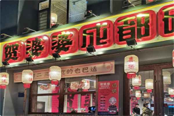 贺婆婆成都砂锅