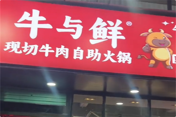 牛与鲜·现切牛肉自助火锅
