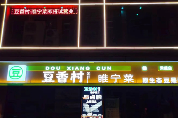 豆香村·睢宁菜