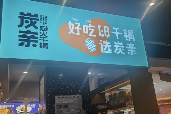 炭亲·炭火干锅