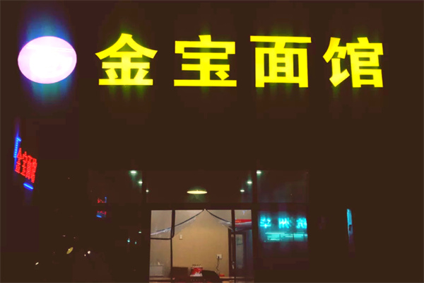金宝面馆