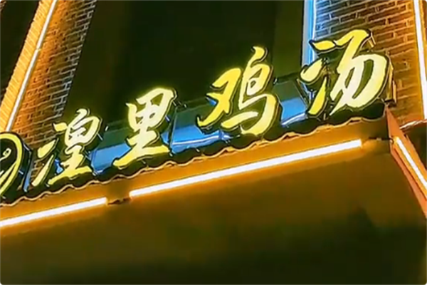 湟里鸡汤