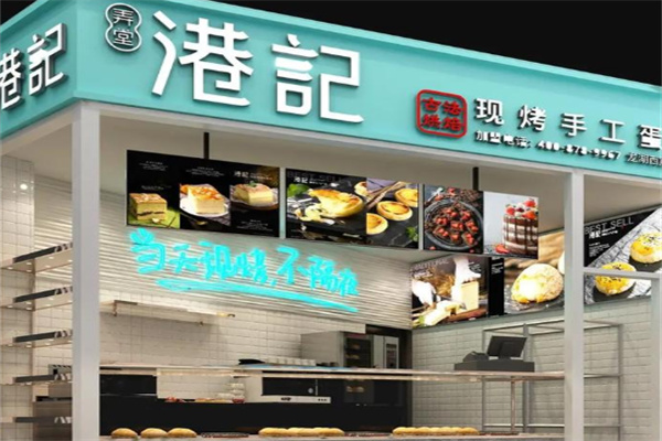 港记甜品 港记甜品