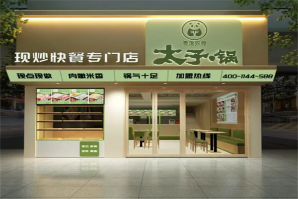 费饭时间太子锅