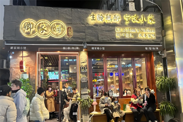 卿家姆小馆生腌熟醉宁波小鲜 卿家姆小馆生腌熟醉宁波小鲜