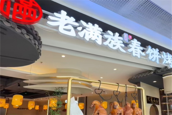 老满族春饼烤鸭 老满族春饼烤鸭