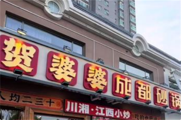 贺婆婆成都砂锅