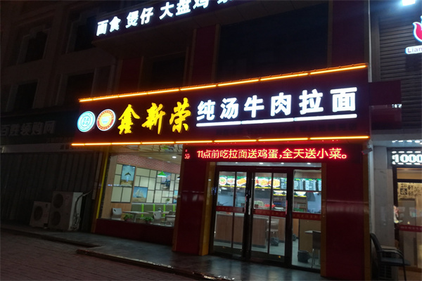 鑫新荣牛肉拉面 鑫新荣牛肉拉面