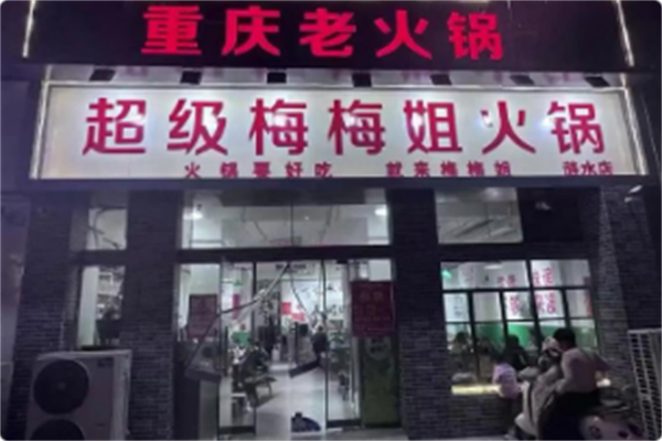 超级梅梅姐火锅