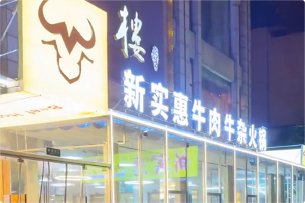新实惠牛肉牛杂火锅