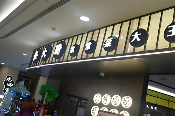 任大厨现炒家常菜