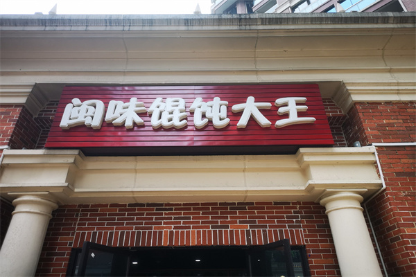 闽味馄饨大王 闽味馄饨大王