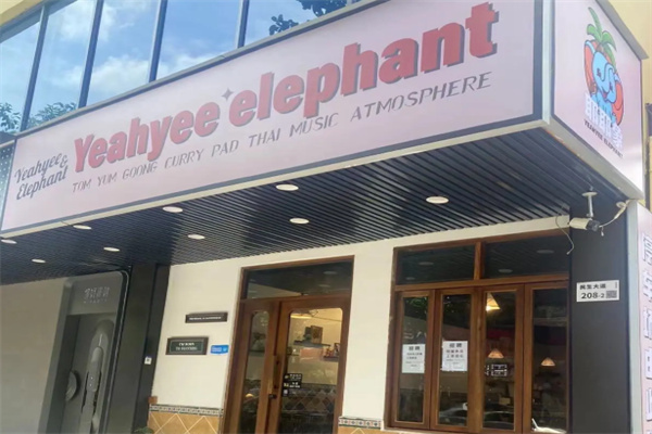耶耶象Yeahyee elephant·泰国餐厅