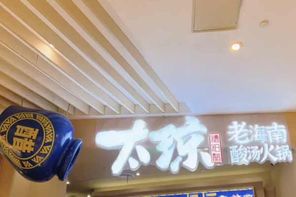 太琼百年糟粕醋海鲜火锅