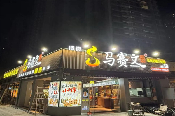 清真马赛文烧烤 清真马赛文烧烤