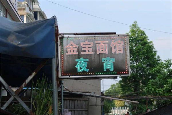 金宝面馆