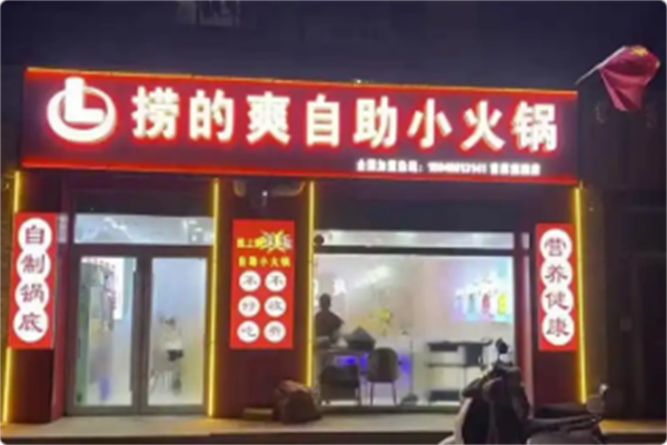 捞的爽自助小火锅