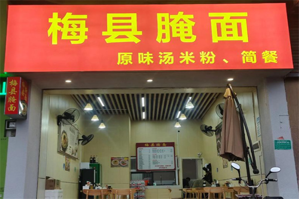梅县腌面