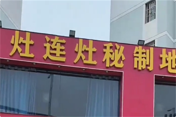 灶连灶秘制地锅柴鸡 灶连灶秘制地锅柴鸡