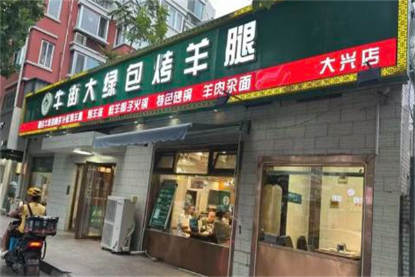 牛街大绿包烤羊腿 牛街大绿包烤羊腿