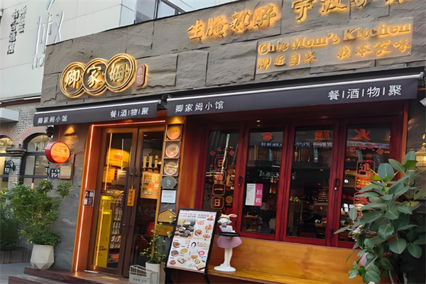 卿家姆小馆生腌熟醉宁波小鲜 卿家姆小馆生腌熟醉宁波小鲜