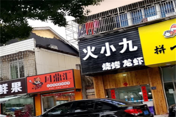 火小九烧烤·小龙虾 火小九烧烤·小龙虾