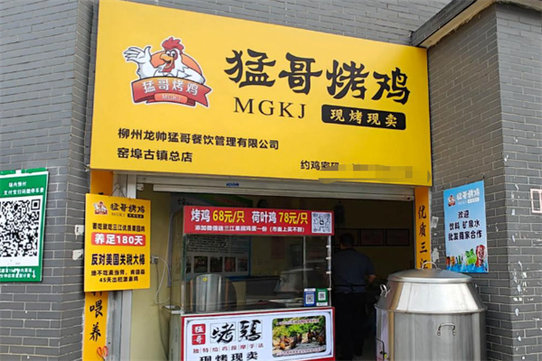 猛哥烤鸡 猛哥烤鸡