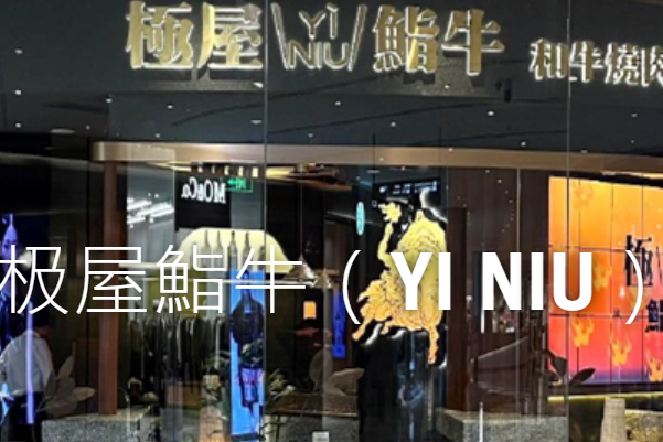 极屋鮨牛·日式烧肉