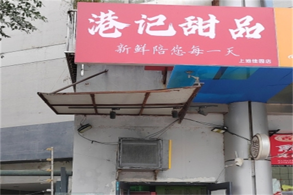 港记甜品 港记甜品
