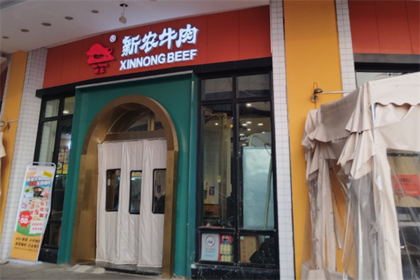 新农牛肉面