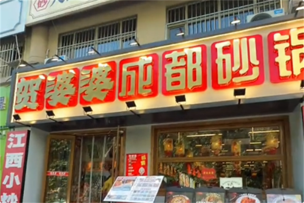 贺婆婆成都砂锅