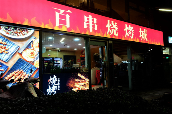 百串烧烤城