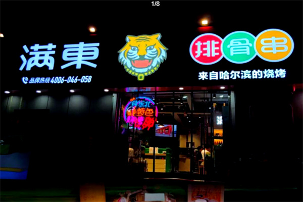 满东排骨串 满东排骨串