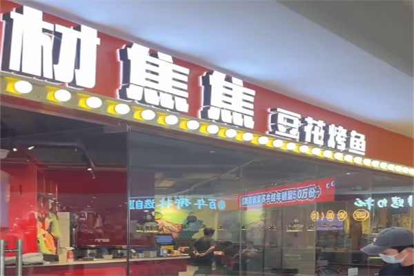 材焦焦豆花烤鱼