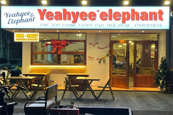 耶耶象Yeahyee elephant·泰国餐厅