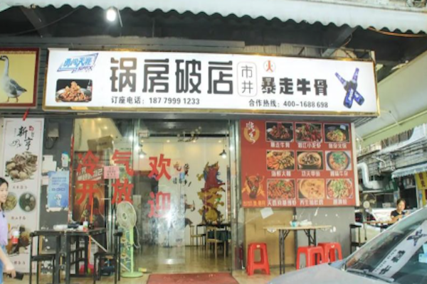 锅房破店·暴走牛骨
