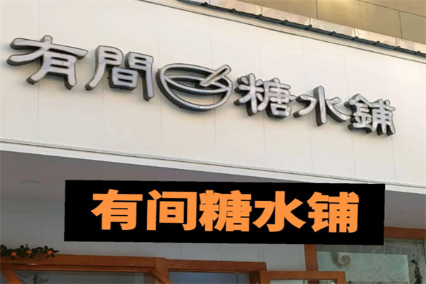 有间糖水铺 有间糖水铺