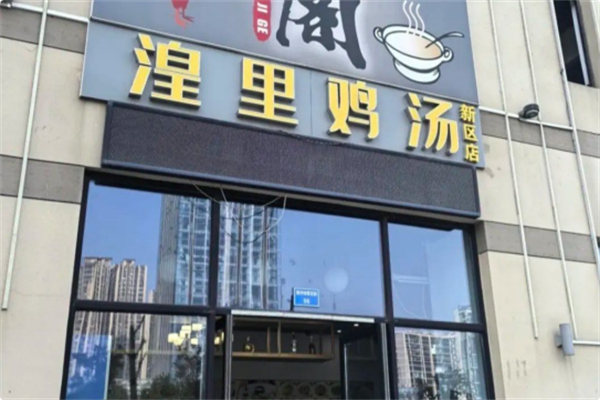 湟里鸡汤
