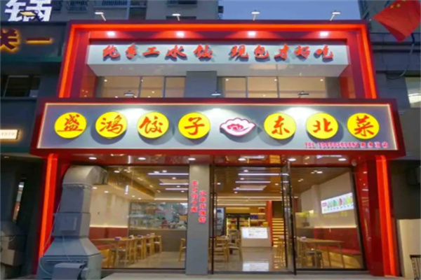 盛鸿饺子·东北菜