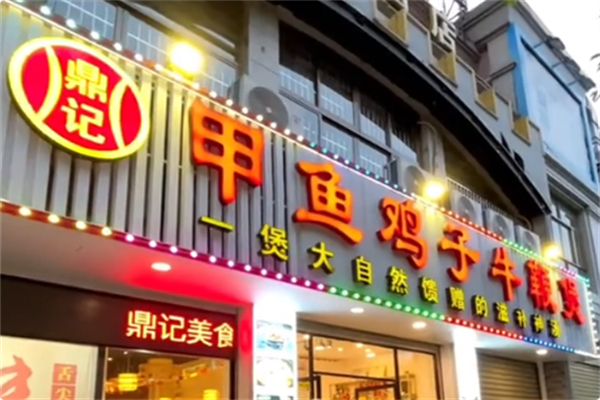 鼎记·甲鱼鸡子牛鞭煲