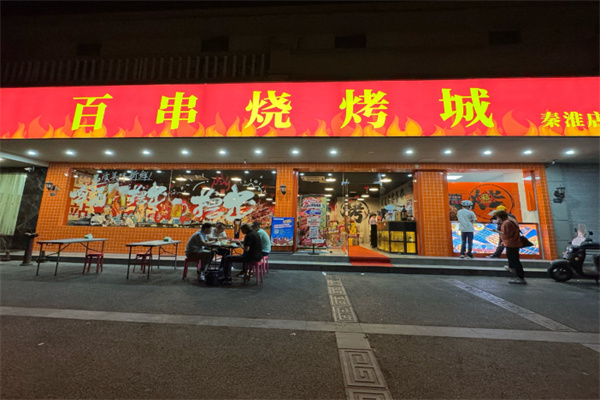 百串烧烤城