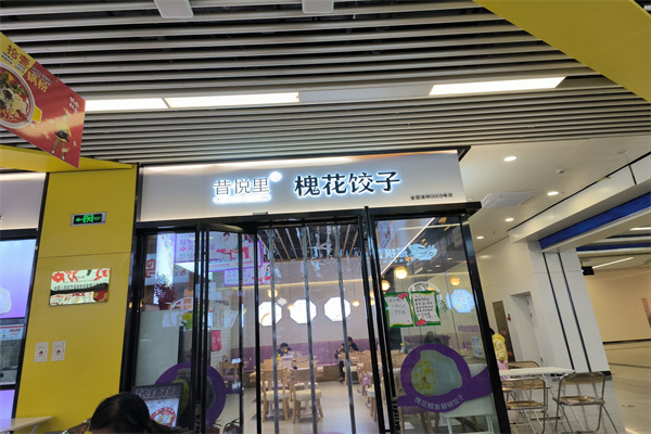 昔悦里槐花饺子