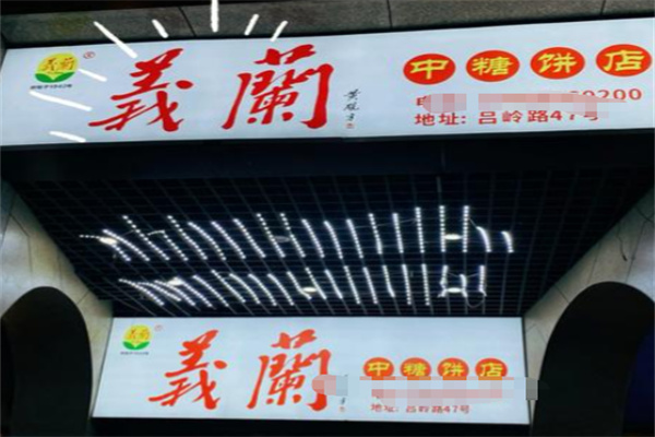 義蘭中糖饼店 義蘭中糖饼店