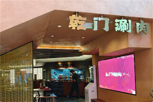 乾门涮肉·老北京火锅