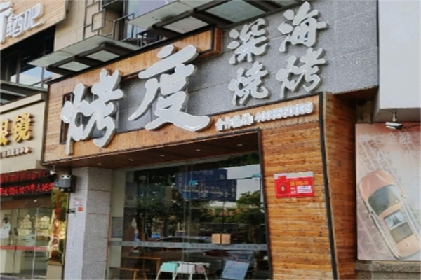烤度烧烤 烤度烧烤