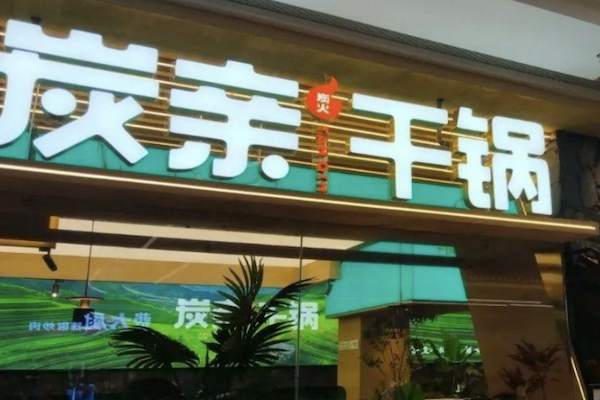 炭亲·炭火干锅