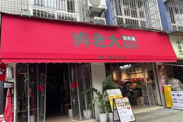 肉老大boss烧肉铺