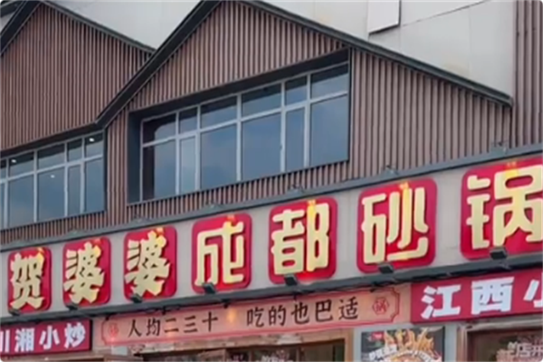 贺婆婆成都砂锅