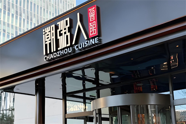 潮粥人潮汕菜